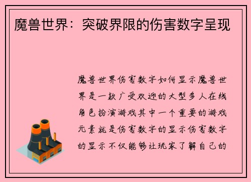 魔兽世界:突破界限的伤害数字呈现